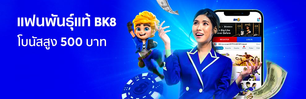 โบนัสสำหรับแฟนพันธุ์แท้ bk8