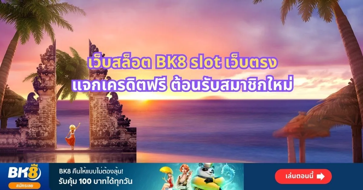 เว็บสล็อต bk8