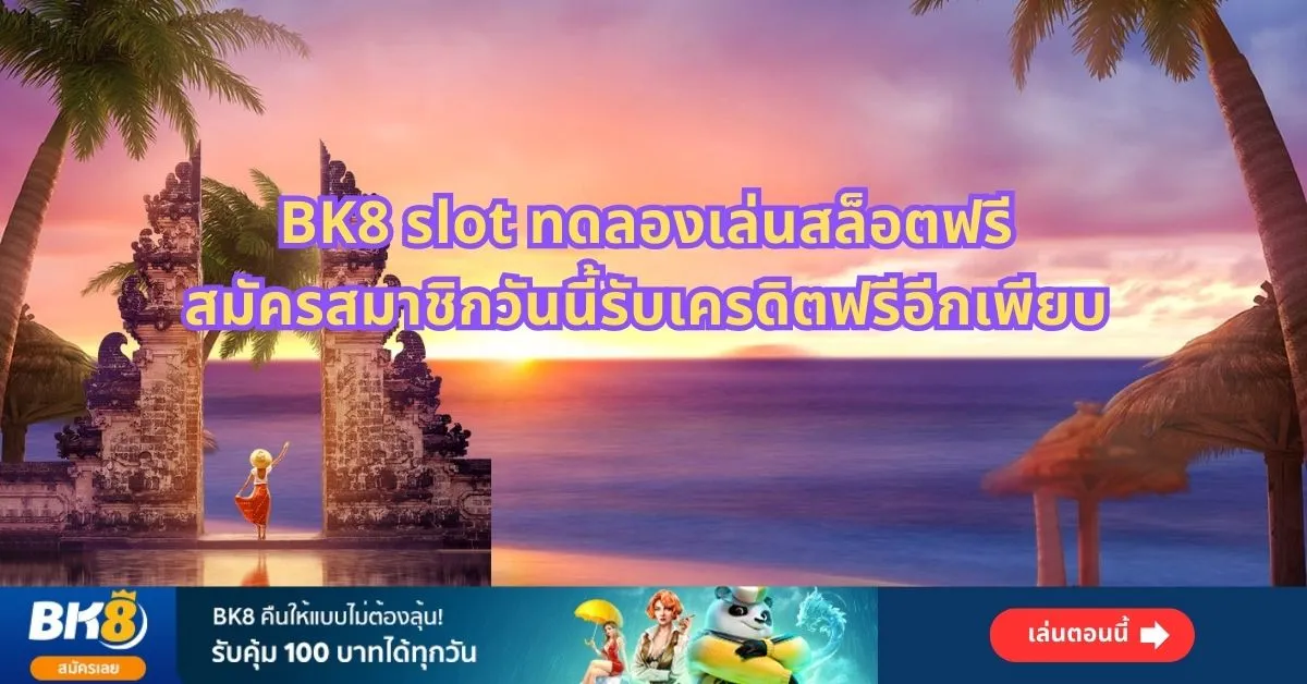 ทดลองเล่นเว็บสล็อต bk8