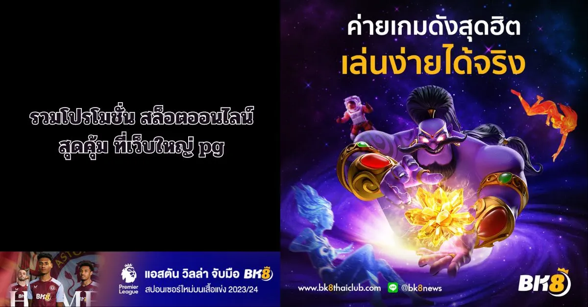 รวมโปรโมชั่นสล็อตออนไลน์ pg soft