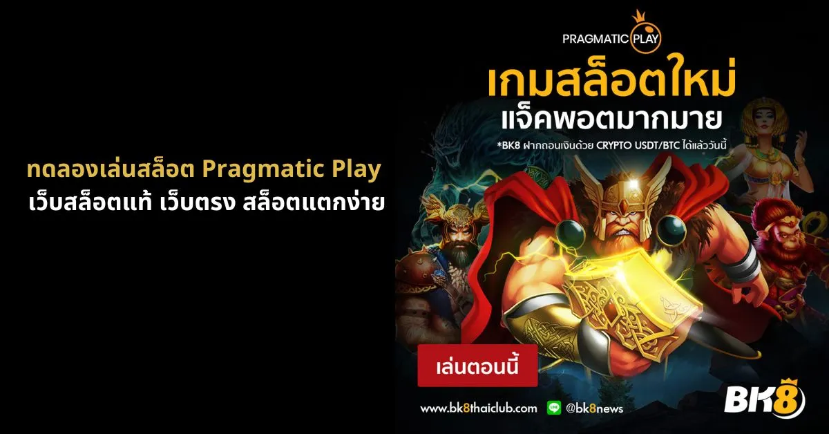 ทดลองเล่นสล็อต pragmatic play