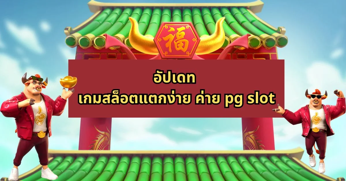 อัปเดทเกมสล็อตออนไลน์ pg soft