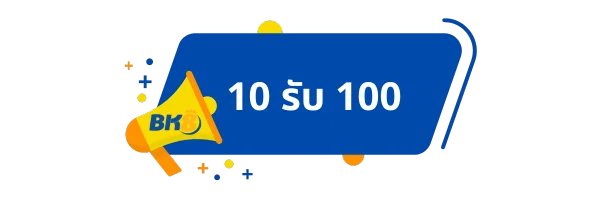 10 รับ 100