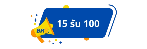 15 รับ 100