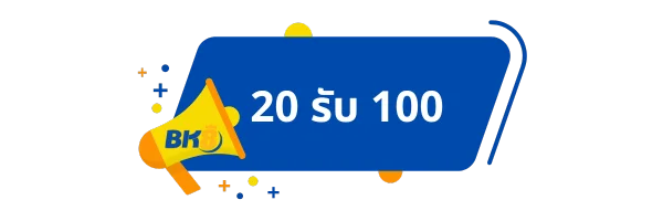20 รับ 100