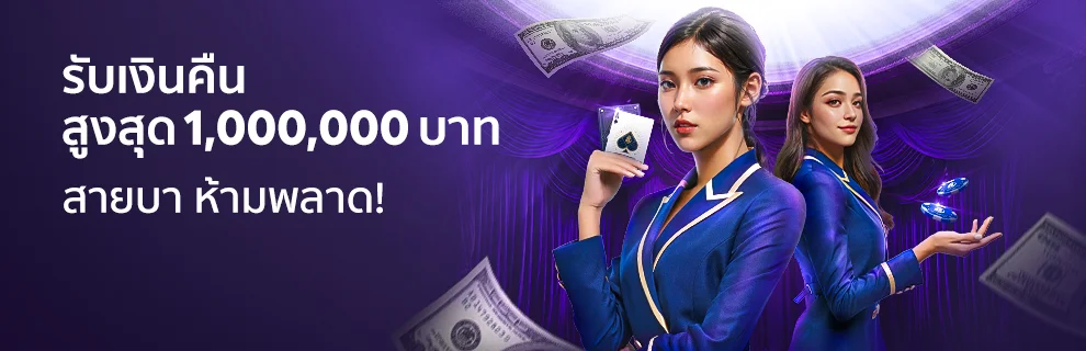 คืนเงินยอดเสีย 5% สำหรับ VIP