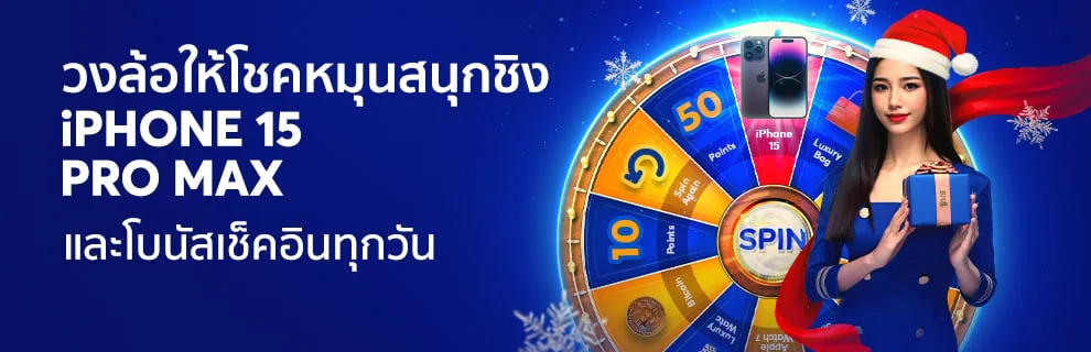 หมุนวงล้อให้โชค