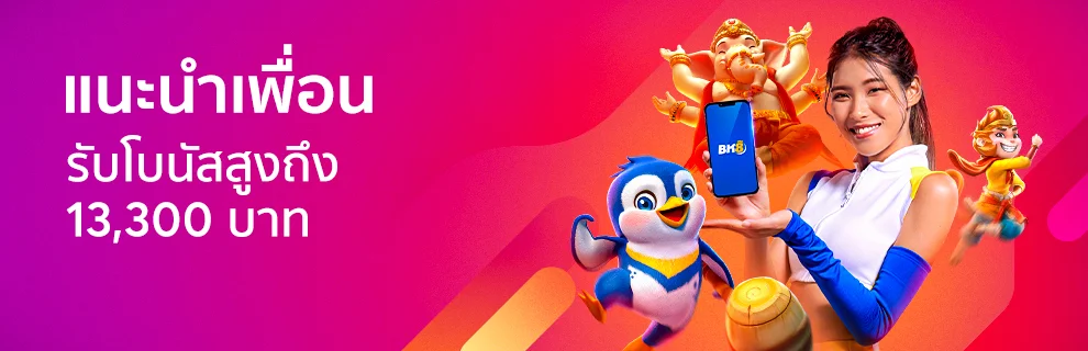 แนะนำเพื่อนฝากเงิน