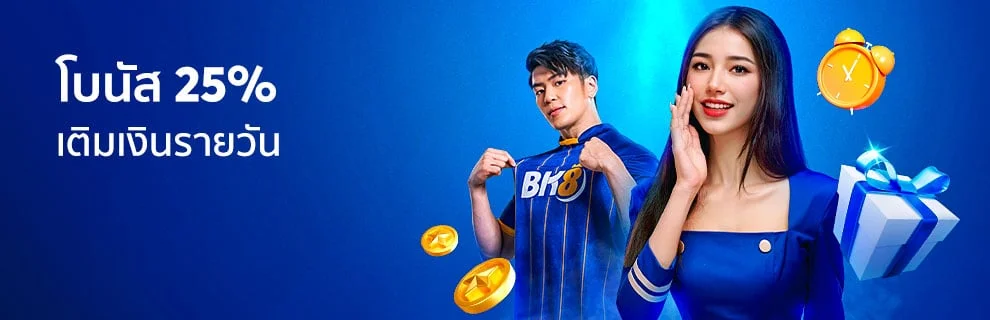โบนัสยอดฝาก 25%