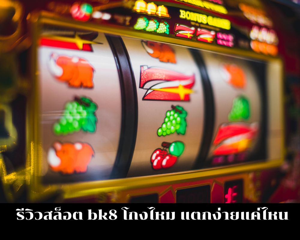 รีวิวสล็อต bk8 โกงไหม