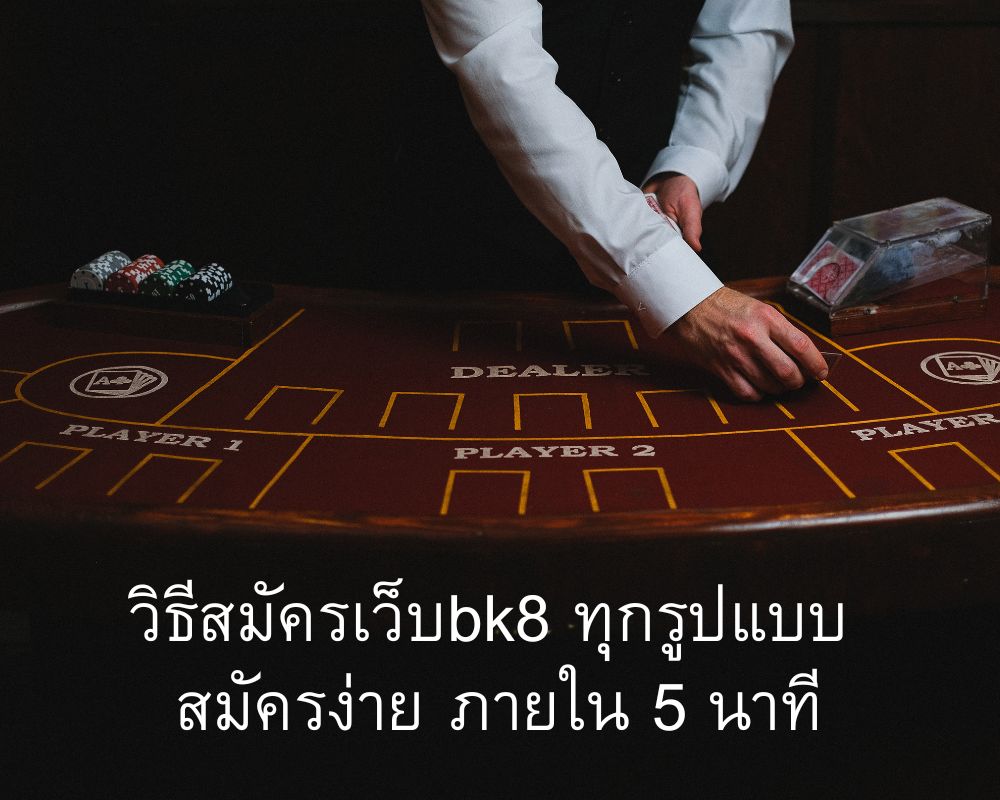 วิธีสมัครเว็บbk8 ทุกรูปแบบ